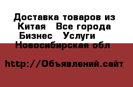 Доставка товаров из Китая - Все города Бизнес » Услуги   . Новосибирская обл.